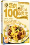《蛋的100种做法》徐洁/读者学做之余增加对食材的了解/epub+mobi+azw3缩略图