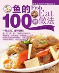《鱼的100种做法》徐洁/100则营养知识100个贴心提示/epub+mobi+azw3缩略图