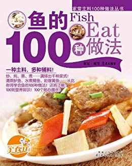《鱼的100种做法》徐洁/100则营养知识100个贴心提示/epub+mobi+azw3插图