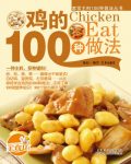 《鸡的100种做法》/搭配详尽的营养介绍和精美大图/epub+mobi+azw3缩略图