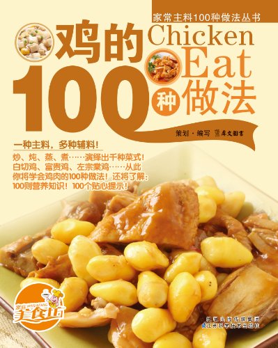 《鸡的100种做法》/搭配详尽的营养介绍和精美大图/epub+mobi+azw3插图