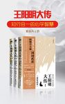 《王阳明大传》[套装3册]冈田武彦/知行合一的心学智慧/epub+mobi+azw3缩略图