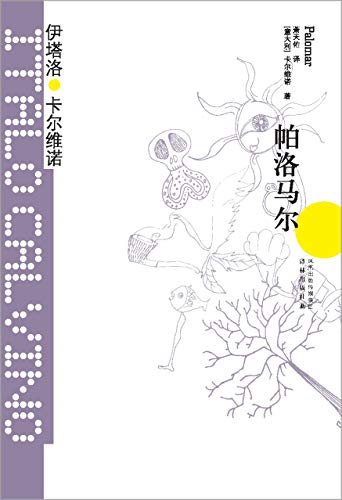 《帕洛马尔》伊塔洛·卡尔维诺/一部用第三人称写自传/epub+mobi+azw3插图