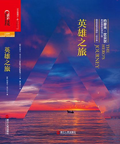 《英雄之旅》坎贝尔/约瑟夫·坎贝尔亲述他生活与工作/epub+mobi+azw3插图