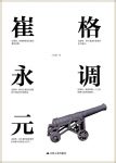 《格调崔永元》白安娜/是背负着新闻理想孤独活着的人/epub+mobi+azw3缩略图