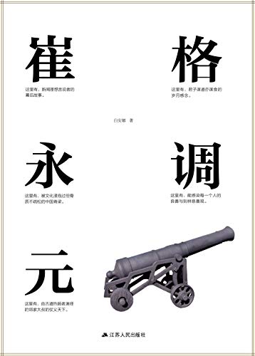 《格调崔永元》白安娜/是背负着新闻理想孤独活着的人/epub+mobi+azw3插图