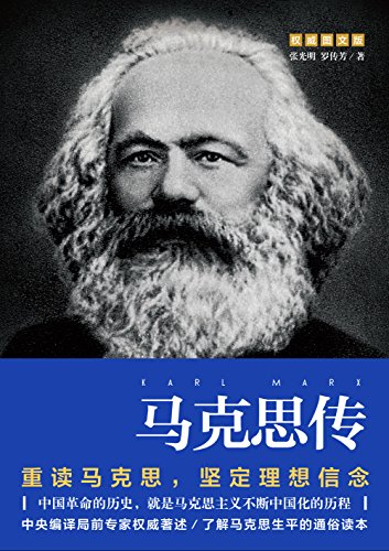 《马克思传》张光明/重读伟人追寻精神源坚定理想信念/epub+mobi+azw3插图
