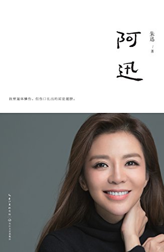 《阿迅》朱迅/主持人朱迅作品讲述了人不是生而坚强/epub+mobi+azw3插图