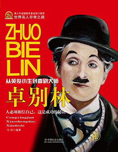 《卓别林》马成/从默默无闻少年到闻名世界喜剧艺术家/epub+mobi+azw3插图
