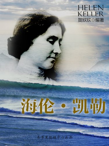 《海伦·凯勒》贺欣欣/全靠一颗不屈不挠的心接受挑战/epub+mobi+azw3插图