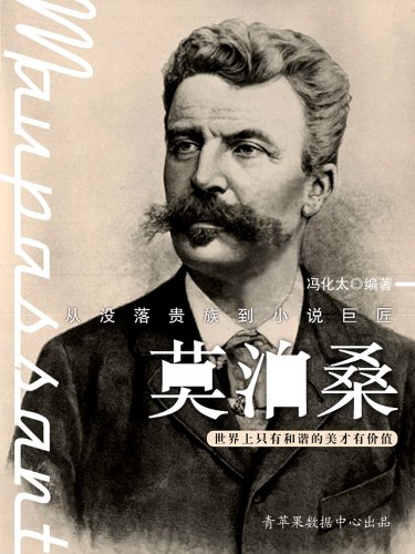 《莫泊桑》冯化太/本书讲述了小说巨匠莫泊桑生平事迹/epub+mobi+azw3插图