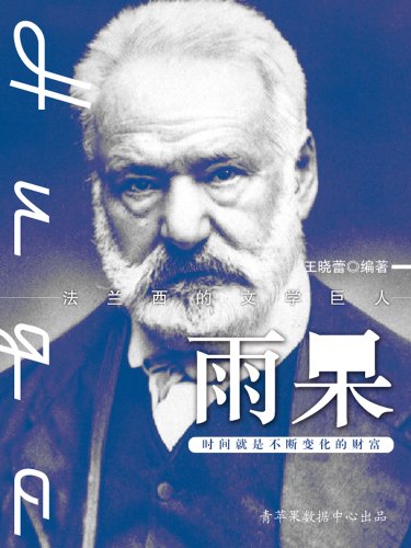《雨果》王晓蕾/讲述了伟大的文学家雨果的不朽人生/epub+mobi+azw3插图