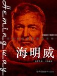 《海明威》张鑫蕊/蜚声世界文坛的美国现代著名小说家/epub+mobi+azw3缩略图
