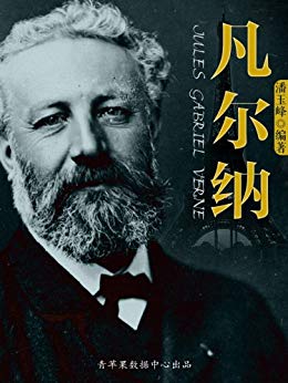 《凡尔纳》潘玉峰/一生写了六十多部大大小小科幻小说/epub+mobi+azw3插图