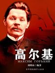 《高尔基》刘明山/现实主义文学奠基人苏联文学创始人/epub+mobi+azw3缩略图