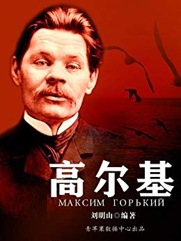 《高尔基》刘明山/现实主义文学奠基人苏联文学创始人/epub+mobi+azw3插图