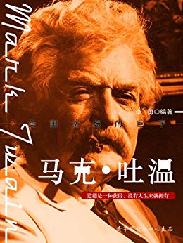 《马克·吐温》李勇/对不合理或人性丑恶进行讽刺和批判/epub+mobi+azw3插图