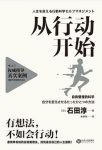 石田淳《从行动开始》自我管理的科学epub+mobi+azw3版下载缩略图