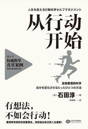 石田淳《从行动开始》自我管理的科学epub+mobi+azw3版下载插图