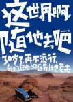 李沐泽《这世界啊，随他去吧》epub+mobi+azw3版合集下载缩略图