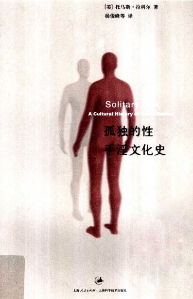 [孤独的性：手淫文化史].托马斯·拉科尔.PDF扫描版插图