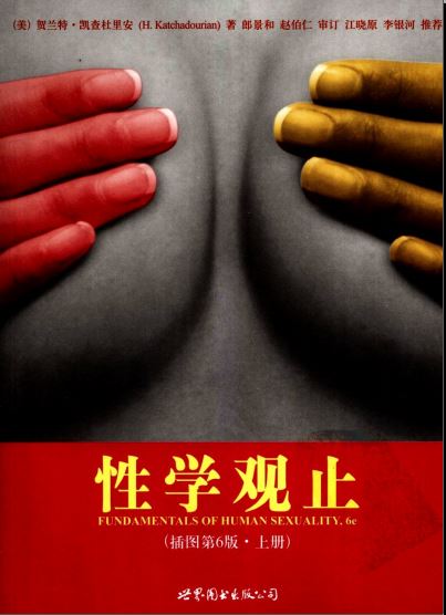 [性学观止（插图第6版）].贺兰特·凯查杜里安.PDF扫描版插图