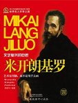 《米开朗基罗》邢建华/文艺复兴时期雕塑艺术的最高峰/epub+mobi+azw3缩略图