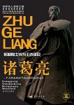 《诸葛亮》乾坤鱼/三国时期蜀国杰出的政治家、思想家/epub+mobi+azw3缩略图