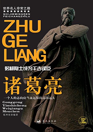 《诸葛亮》乾坤鱼/三国时期蜀国杰出的政治家、思想家/epub+mobi+azw3插图