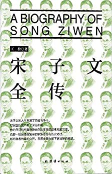 《宋子文全传》[插图珍藏版]王松/孙中山的追随者/epub+mobi+azw3插图