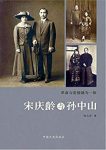 《宋庆龄与孙中山》何大章/宋庆龄对孙中山从崇拜到结合/epub+mobi+azw3缩略图