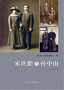 《宋庆龄与孙中山》何大章/宋庆龄对孙中山从崇拜到结合/epub+mobi+azw3插图