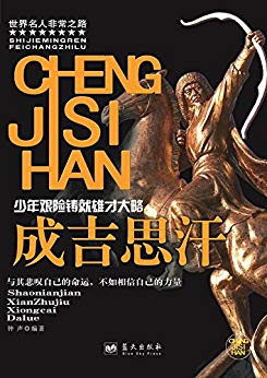《成吉思汗》钟声/日常生活中的小故事通达成功的道理/epub+mobi+azw3插图