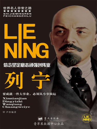 《列宁》钟声/首个社会主义国家—苏维埃政权的缔造者/epub+mobi+azw3插图