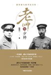 《老帅与少帅：张作霖与张学良全传》田闻一/传奇人生/epub+mobi+azw3缩略图
