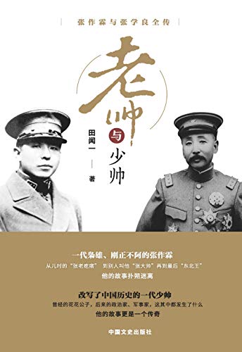 《老帅与少帅：张作霖与张学良全传》田闻一/传奇人生/epub+mobi+azw3插图