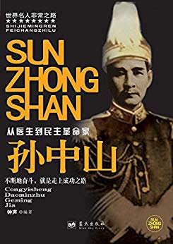 《孙中山》钟声/孙中山先生是中国伟大民主革命开拓者/epub+mobi+azw3插图