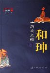 《历史上的和珅》纪连海/他几乎成了大贪官的代名词/epub+mobi+azw3缩略图