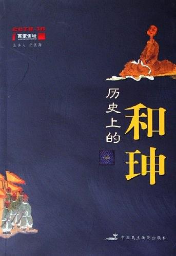 《历史上的和珅》纪连海/他几乎成了大贪官的代名词/epub+mobi+azw3插图