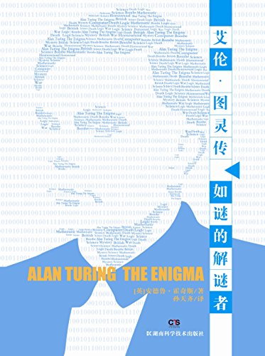 《艾伦·图灵传:如谜的解谜者》/计算机科学之父传奇/epub+mobi+azw3插图