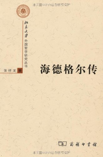 《海德格尔传》张祥龙/西方20世纪最有影响力的哲学家/epub+mobi+azw3插图