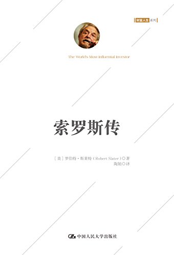 《索罗斯传》罗伯特·斯莱特/须能够捕捉到经济泡沫/epub+mobi+azw3插图