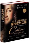 《通往权力之路：叶卡捷琳娜大帝》迈锡/成功扩充版图/epub+mobi+azw3缩略图