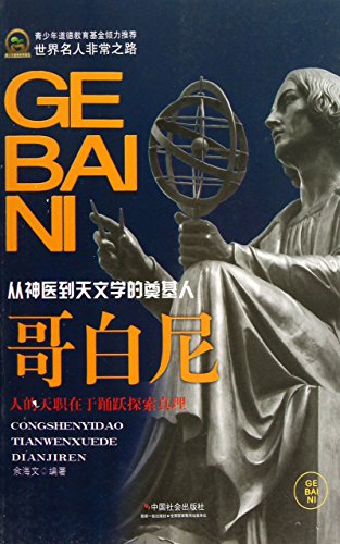 《哥白尼》余海文/波兰天文学家，第一个提出日心说/epub+mobi+azw3插图