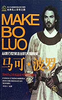《马可·波罗》卓德兴/中国游历17年与忽必烈建立友谊/epub+mobi+azw3插图