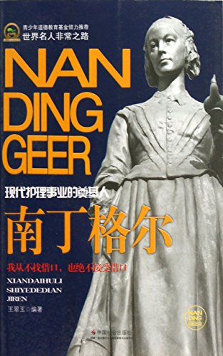 《南丁格尔》王翠玉/克里米亚战争中进行护理事业闻名/epub+mobi+azw3插图