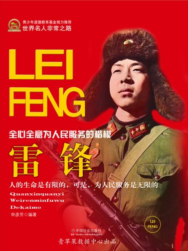 《雷锋》申彦芳/家喻户晓的全心全意为人民服务的楷模/epub+mobi+azw3插图