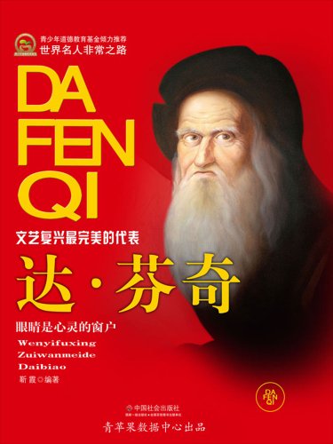 《达·芬奇》靳霞/思想深邃学识渊博、多才多艺的画家/epub+mobi+azw3插图