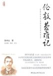 《伦敦蒙难记》/孙中山被中国公使馆拘押和释放的经历/epub+mobi+azw3缩略图