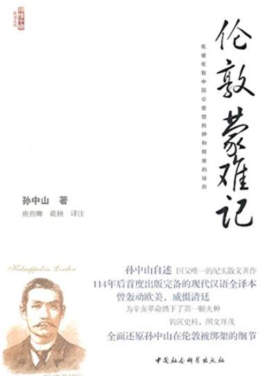 《伦敦蒙难记》/孙中山被中国公使馆拘押和释放的经历/epub+mobi+azw3插图